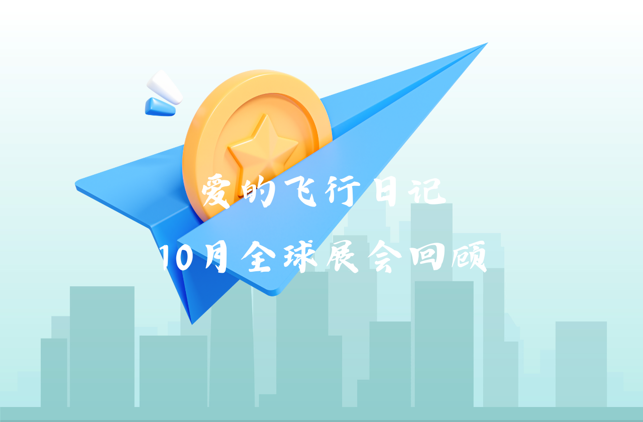 全球之旅 | 澳门十大正规老牌网赌能源10月全球展会回顾